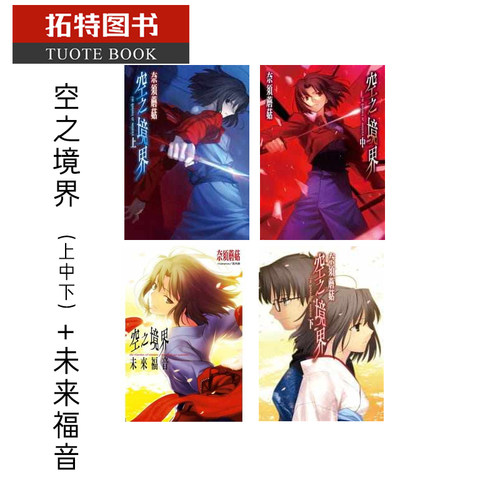 现货 台版轻小说 奈须蘑菇 空之境界 上中下+未来福音尖端 【拓特原版】