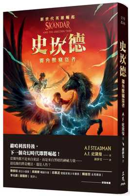 预售 A.F. 史黛曼 史坎德：独角兽窃盗者 三民