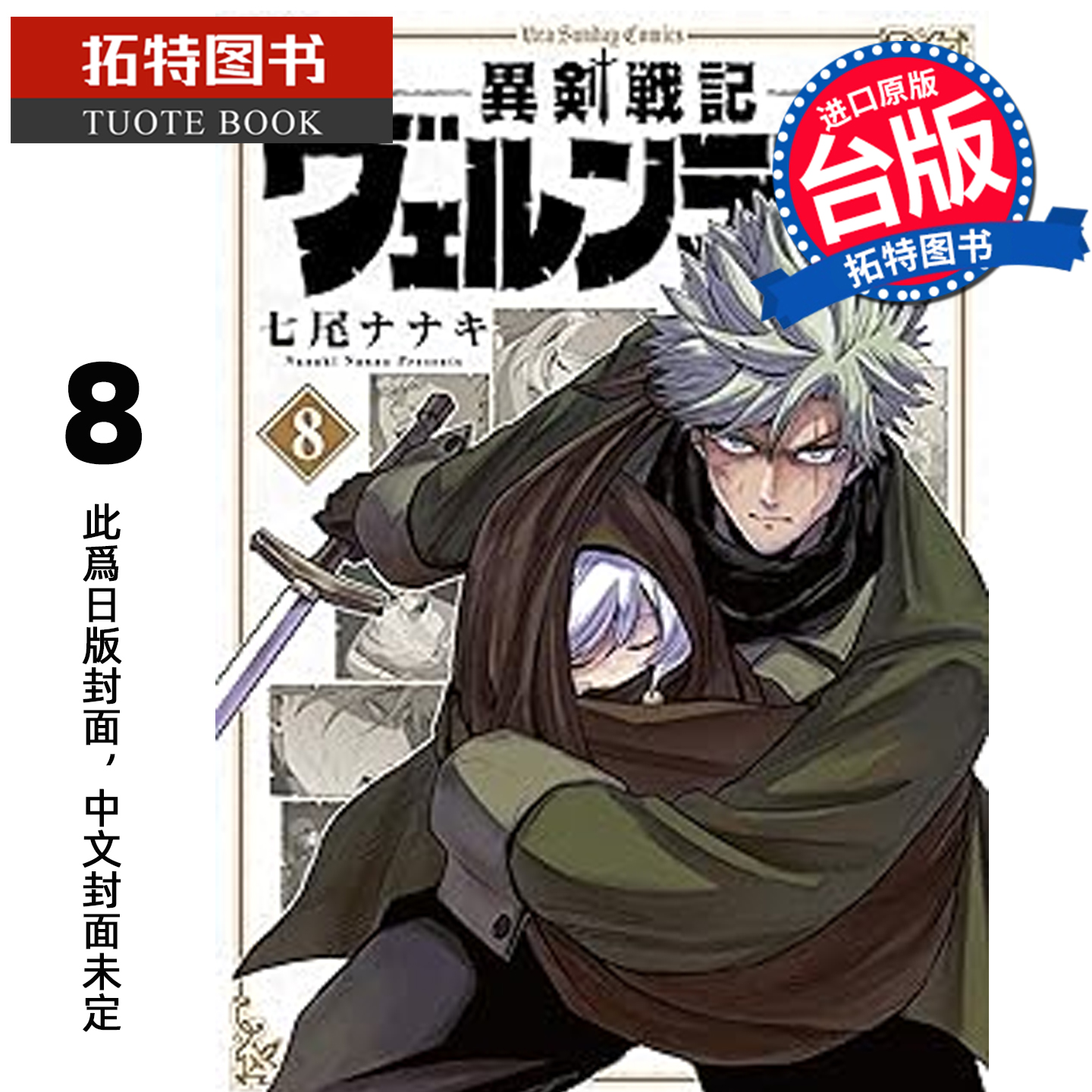 预售 漫画书 异剑战记 瓦伦迪欧 8 七尾七希 长鸿 台版漫画 进口原版书 未出版1月