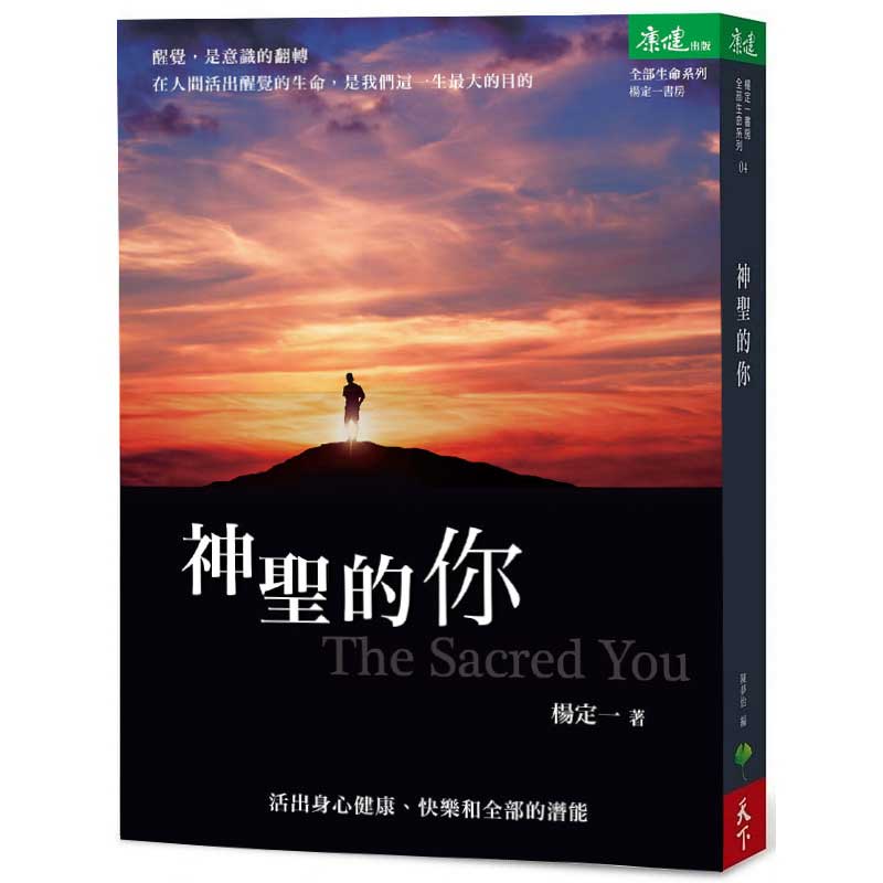 在途 杨定一神圣的你：活出身心健康、快乐和全部的潜能天下生活 原版进口书 心理励志
