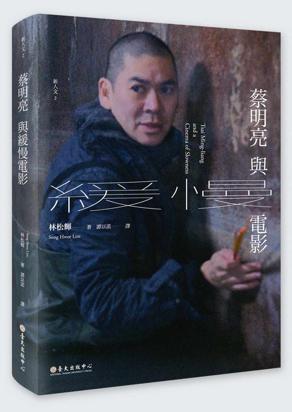 预售 林松辉蔡明亮与缓慢电影中国台湾大学出版中心 原版进口书 艺术设计