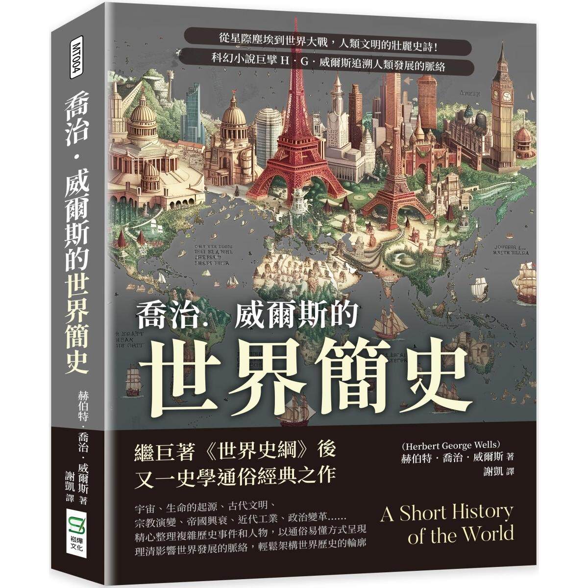 预售 乔治．威尔斯的世界简史：从星际尘埃到世界大战，人类文明的壮丽史诗！科幻小说巨擘H．G．威尔斯追溯人类发 崧烨文化 ]赫伯