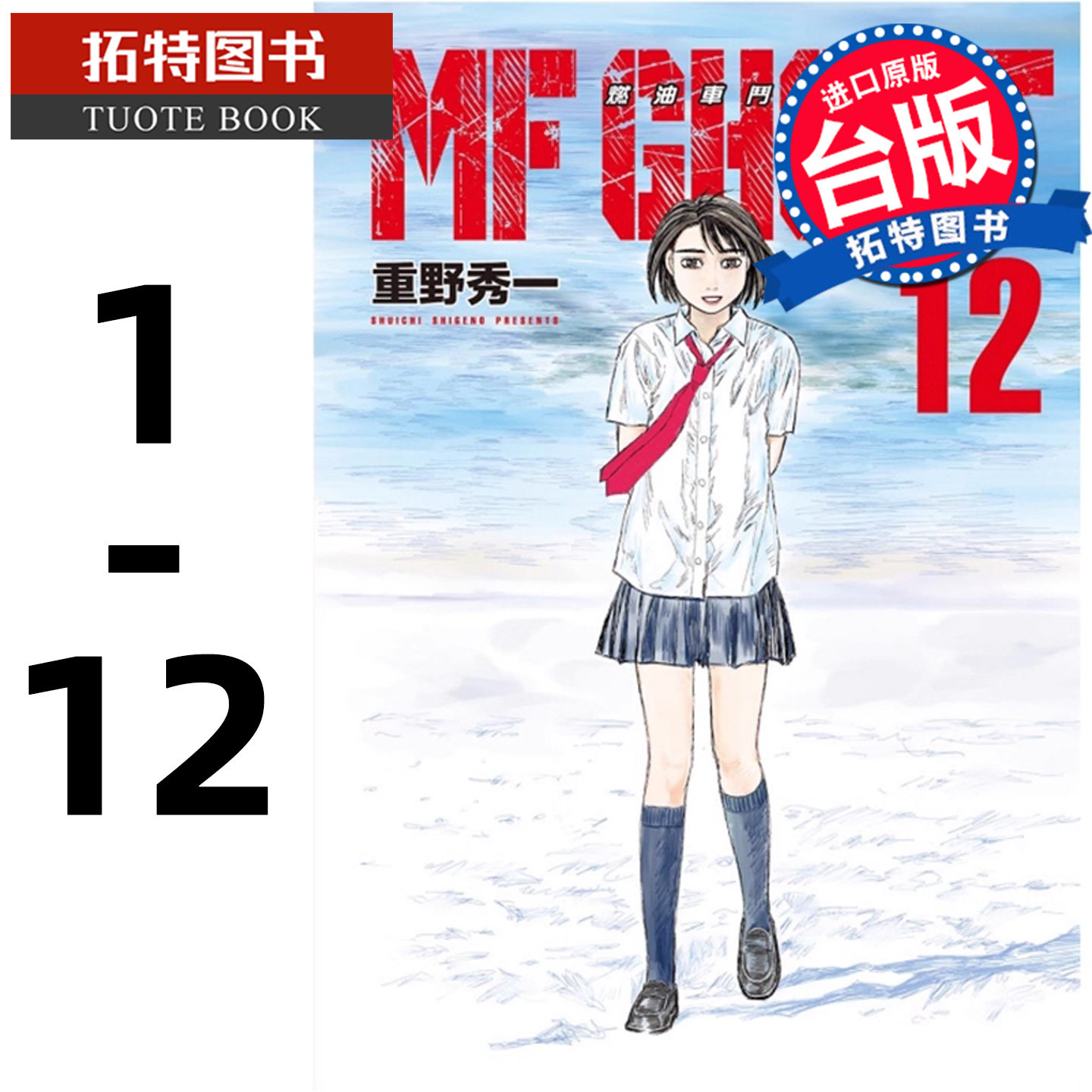 预售 台版漫画书 重野秀一MF GHOST 燃油车斗魂 1-12 东立 【拓特原版】 再版中,书籍/杂志/报纸,漫画类原版书,淘宝优惠券,粉丝福利购,淘宝优惠卷
