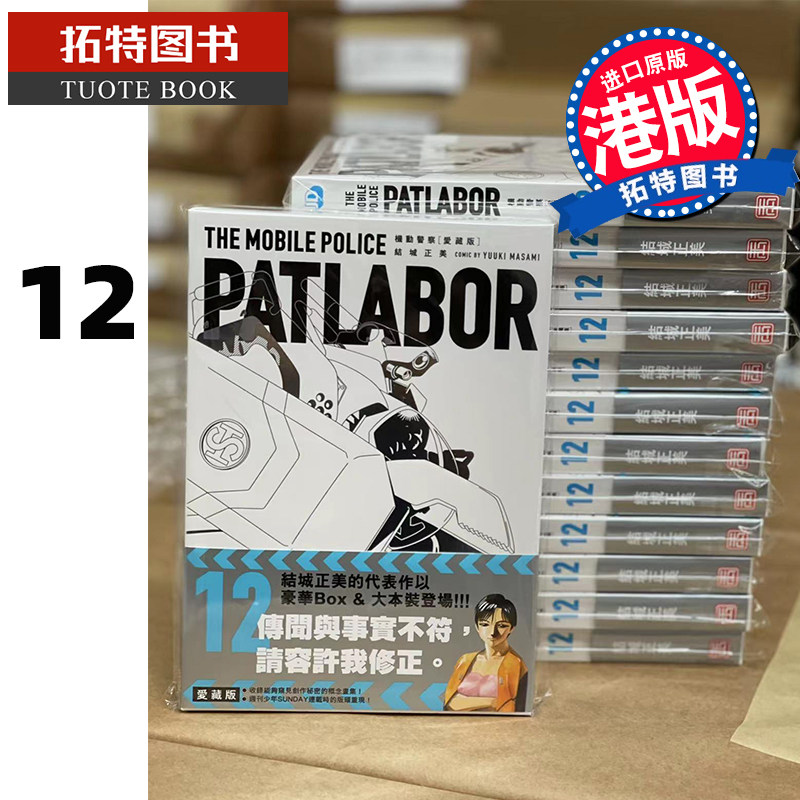 现货 机动警察漫画 机动警察 爱藏版 12 PATLABOR 结城正美 港版漫画书 玉皇朝出版 香港原版 【拓特原版】