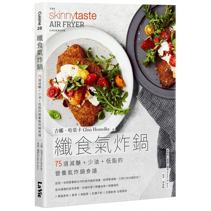 预售 吉娜‧哈莫卡纤食气炸锅:75道减糖 + 少油 + 低脂的营养气炸锅食谱麦浩斯 原版进口书 饮食