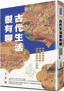 预售  古代生活很有聊：从饮食到休闲、从时尚到育乐，多彩多姿的古人日常 时报出版 王宏超