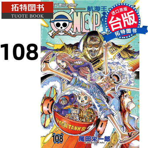 在途漫画书ONEPIECE航海王108台版漫画尾田荣一郎东立进口原版书【拓特原版】