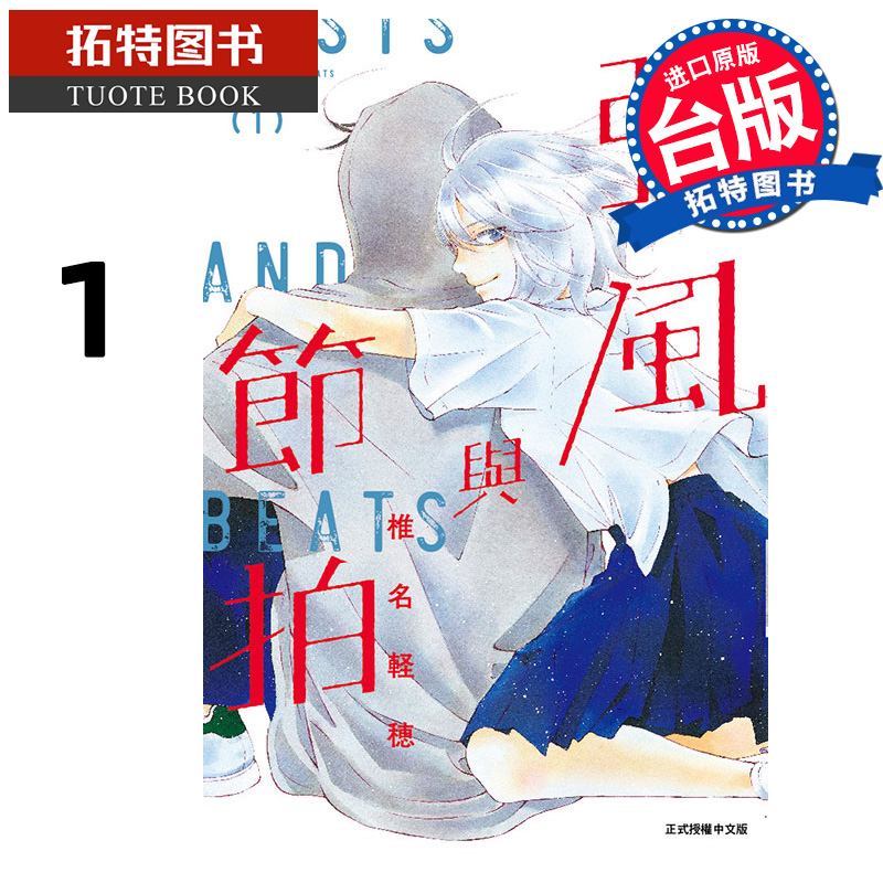 现货 漫画书 强风与节拍 1 椎名軽穂 东立 台版漫画 进口原版书 【拓特原版】