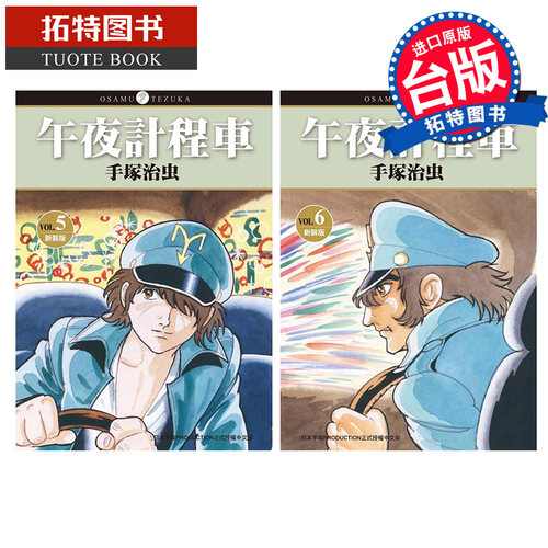 预售 漫画书 午夜计程车 新装版 5-6 手冢治虫 东贩 进口原版书  【拓特原版】