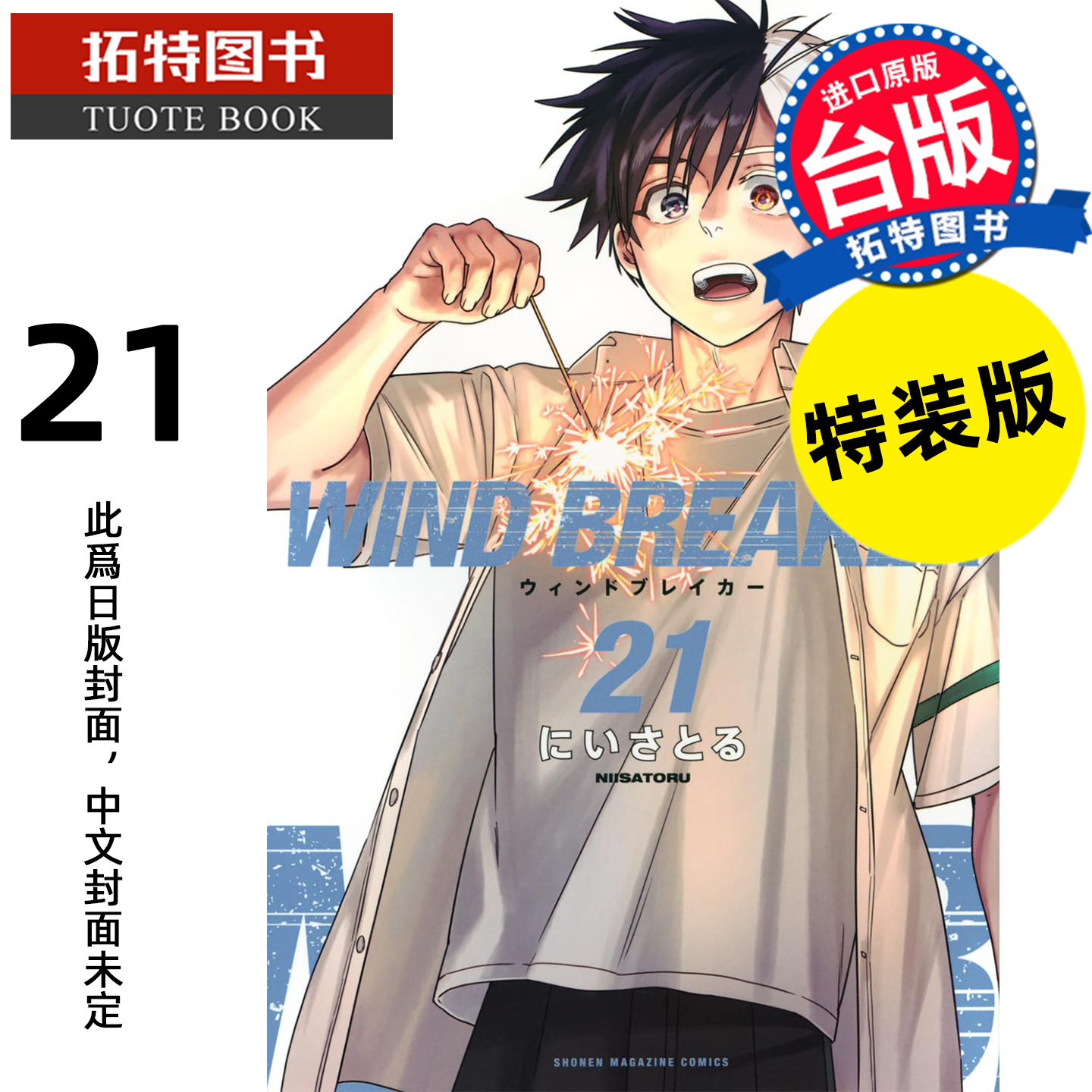 预售 漫画书 WIND BREAKER 防风少年 21 特装版 尖端 台版漫画 进口原版书 【拓特原版】 未出版2月