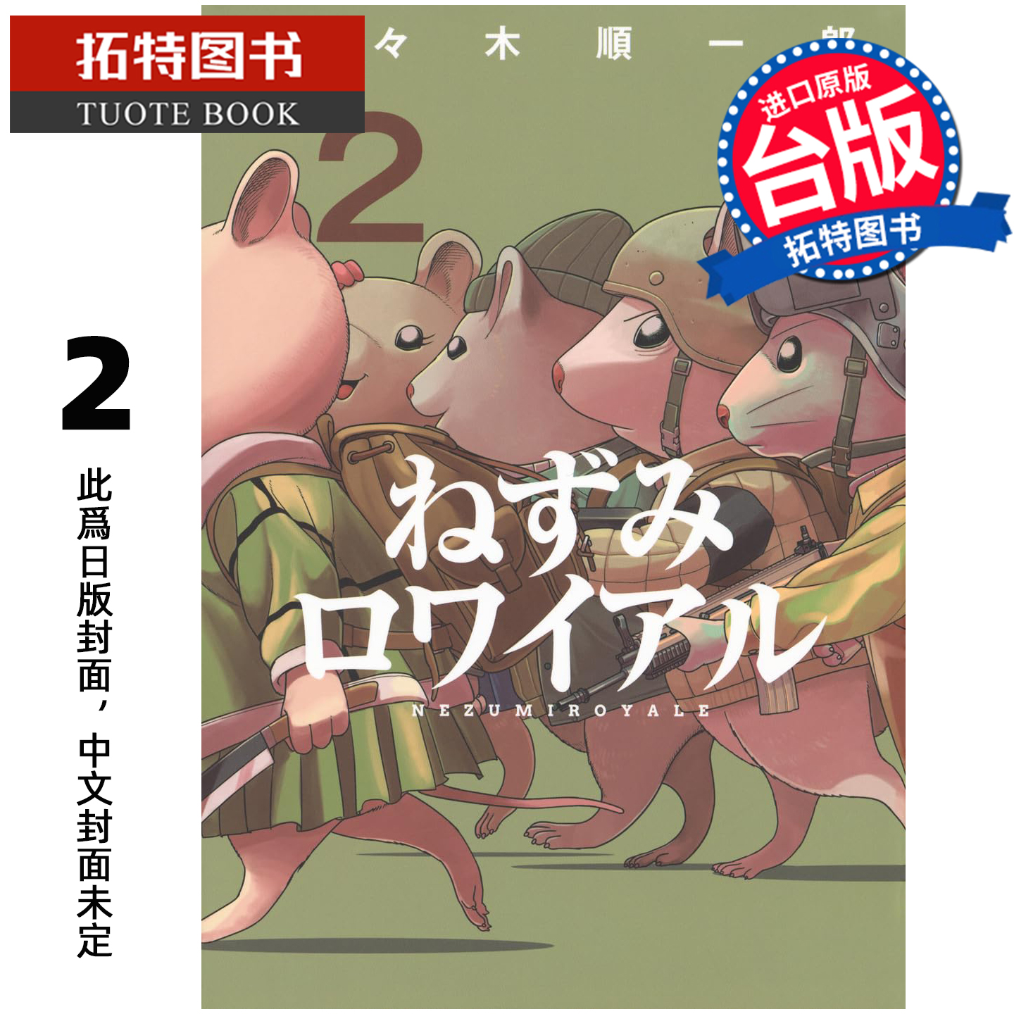 预售 漫画书 决一鼠战 2 东贩 台版漫画 进口原版书 【拓特原版】 未出版12月