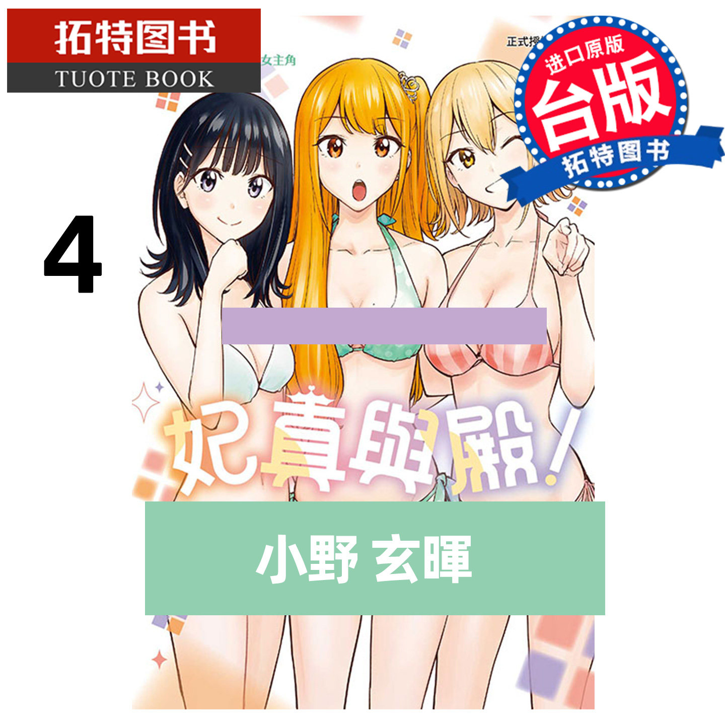 预售 漫画书 妃真与殿 4 小野玄晖 东立 台版漫画 进口原版书 未出版2月 【拓特原版】,书籍/杂志/报纸,漫画类原版书,淘宝优惠券,粉丝福利购,淘宝优惠卷