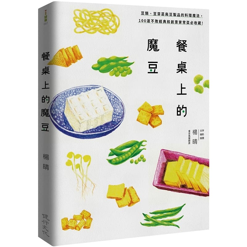 预售 杨晴 餐桌上的魔豆:豆类与豆制品的料理魔法,100道不败经典和创意家常菜必收藏! 健行
