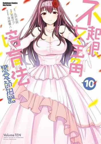 现货 台版漫画书 武者 サブ不起眼女主角培育法 恋爱节拍器 (10)  完 台湾角川 【拓特原版】