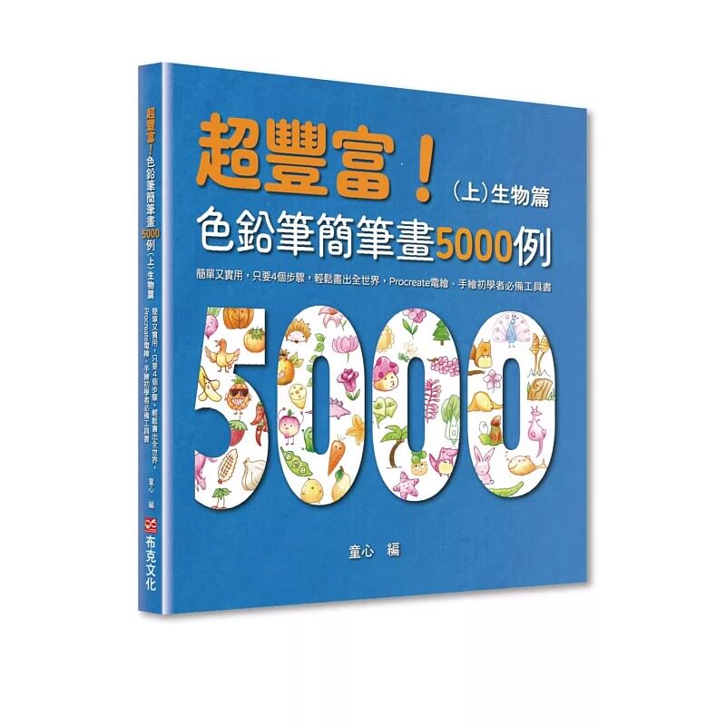 预售  超丰富！色铅笔简笔画5000例 Procreate电绘、手绘初学者工具书（上）生物篇 布克文化 童心