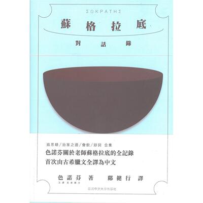 预售 苏格拉底对话录 中国香港中文大学 色诺芬 香港原版 ndd