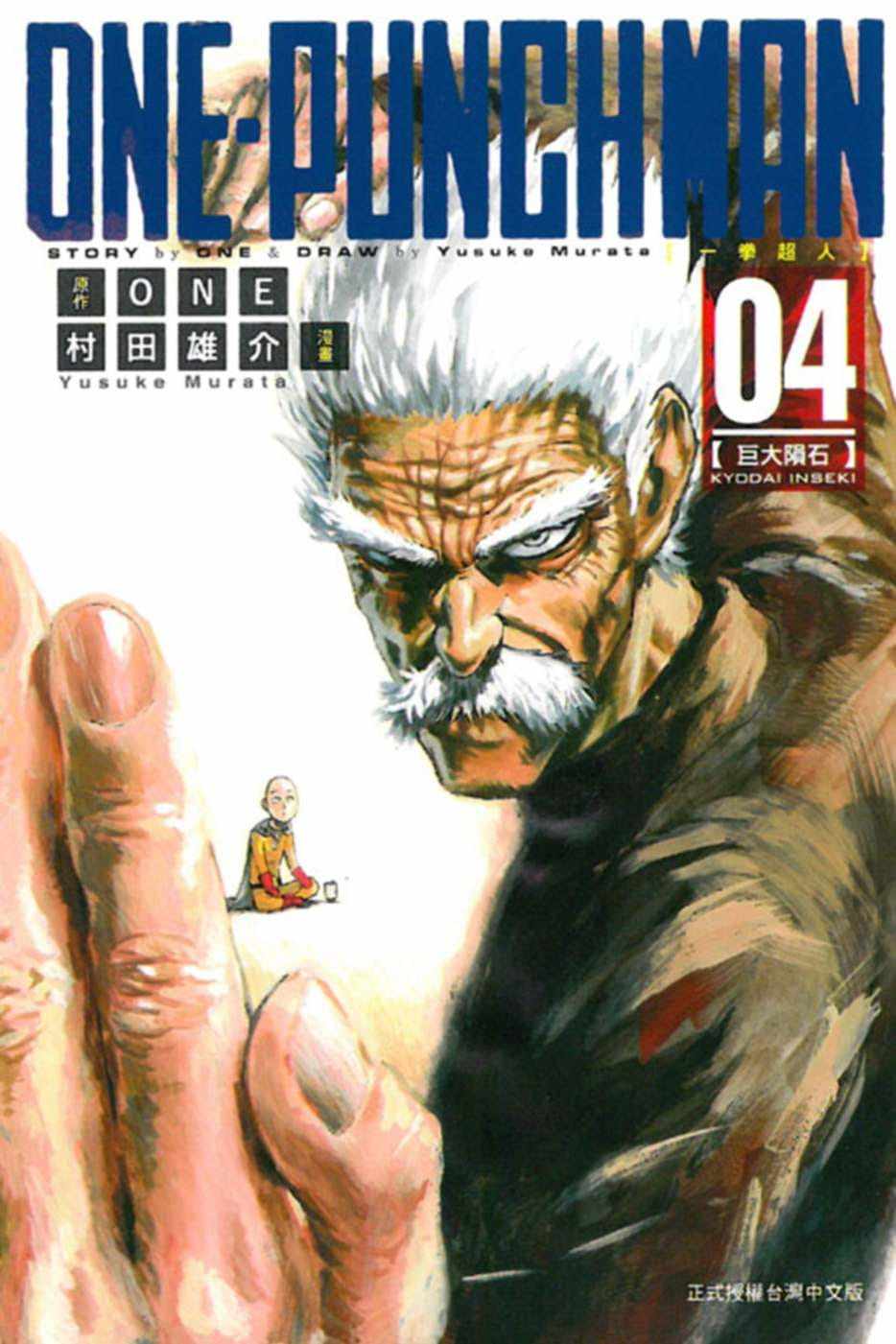 现货 台版漫画书 ONEONE-PUNCH MAN 一拳超人(4)东立 一拳超人漫画一击男 强之男 【拓特原版】