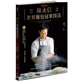 积木 进口书 陈永信世界面包冠军技法 饮食 原版 教育推广版 书籍 预售 陈永信