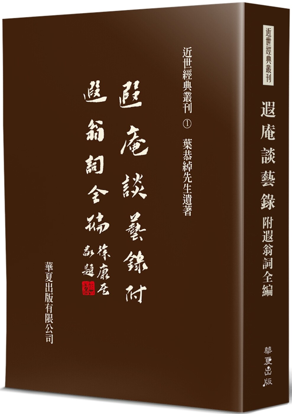 预售 遐庵谈艺录(附:遐翁词全编) 华夏出版有限公司 叶恭绰