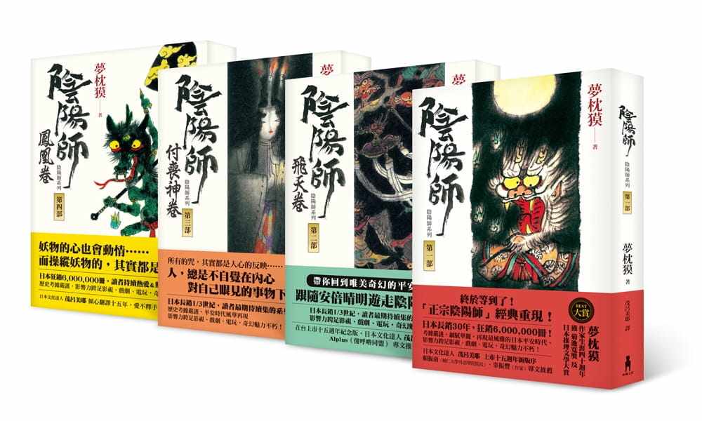 预售 梦枕獏 阴yang师系列 第1-4部套组:1-阴阳师;2-飞天卷;3-付丧神卷;4-凤凰卷(二版) 木马文化