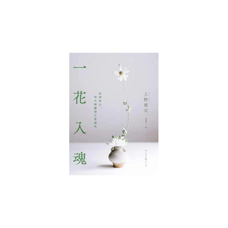 预售 上野雄次一花入魂:回到初心,和大师练习日常插花远流 原版进口书 生活风格