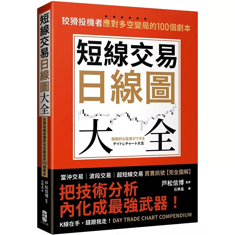 预售 短线交易日线图大全 买卖讯号 完全图解 狡猾投机者应对多空变局的100个剧本 港台原版 戸松信博 大牌出版