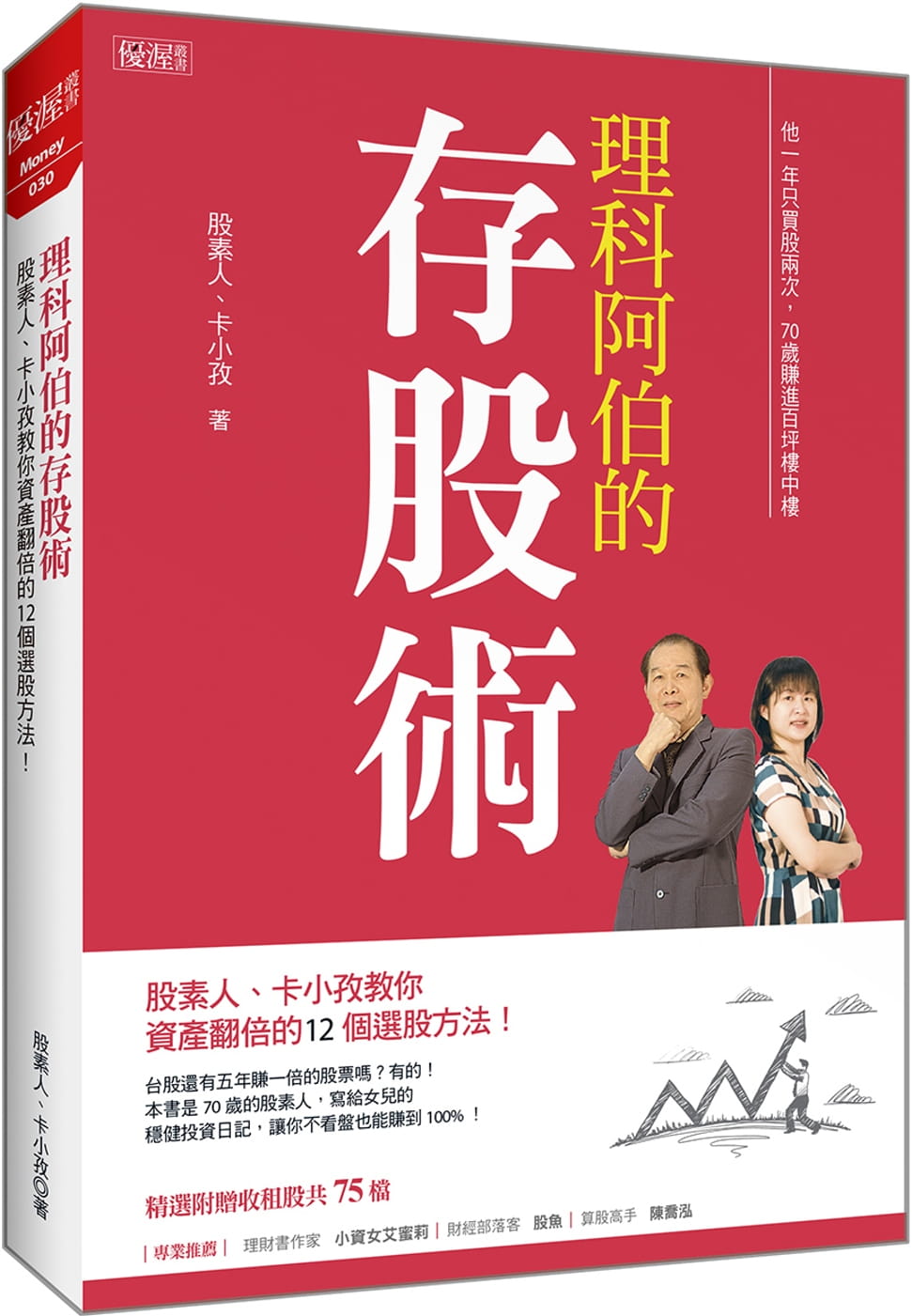 预售股素人理科阿伯的存股术：股素人、卡小孜教你资产翻倍的12个选股方法！大乐文化原版进口书商业理财