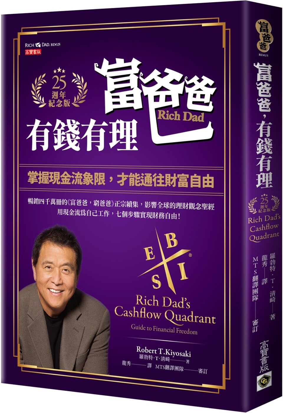 预售 罗勃特．T．清崎 富爸爸，有钱有理【25周年纪念版】：掌握现金流象限，才能通往财富自由 高宝