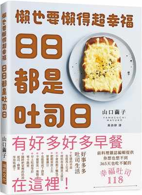 预售 山口茧子 日日都是吐司日：懒也要懒得超幸福 瑞升