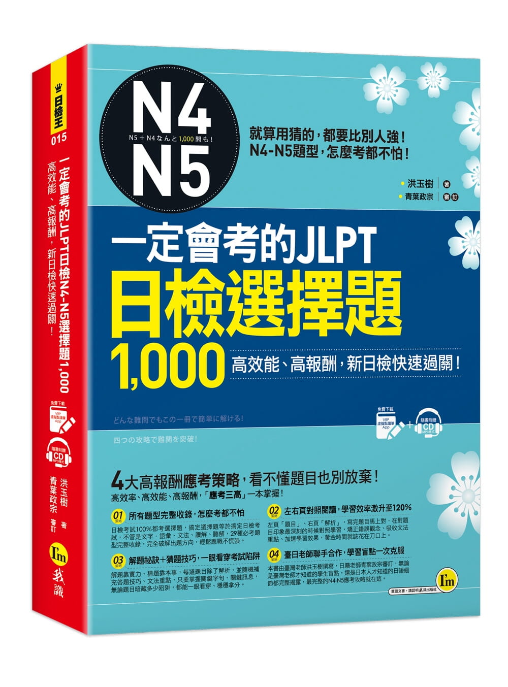 预售 洪玉树一定会考的JLPT日检N4-N5选择题1,000:高效能、高报酬,新日检快速过关!(附1CD+ 原版进口书 语言学习