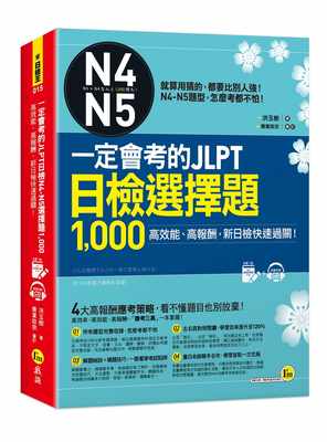 预售 洪玉树一定会考的JLPT日检N4-N5选择题1,000：高效能、高报酬，新日检快速过关！（附1CD＋ 原版进口书 语言学习