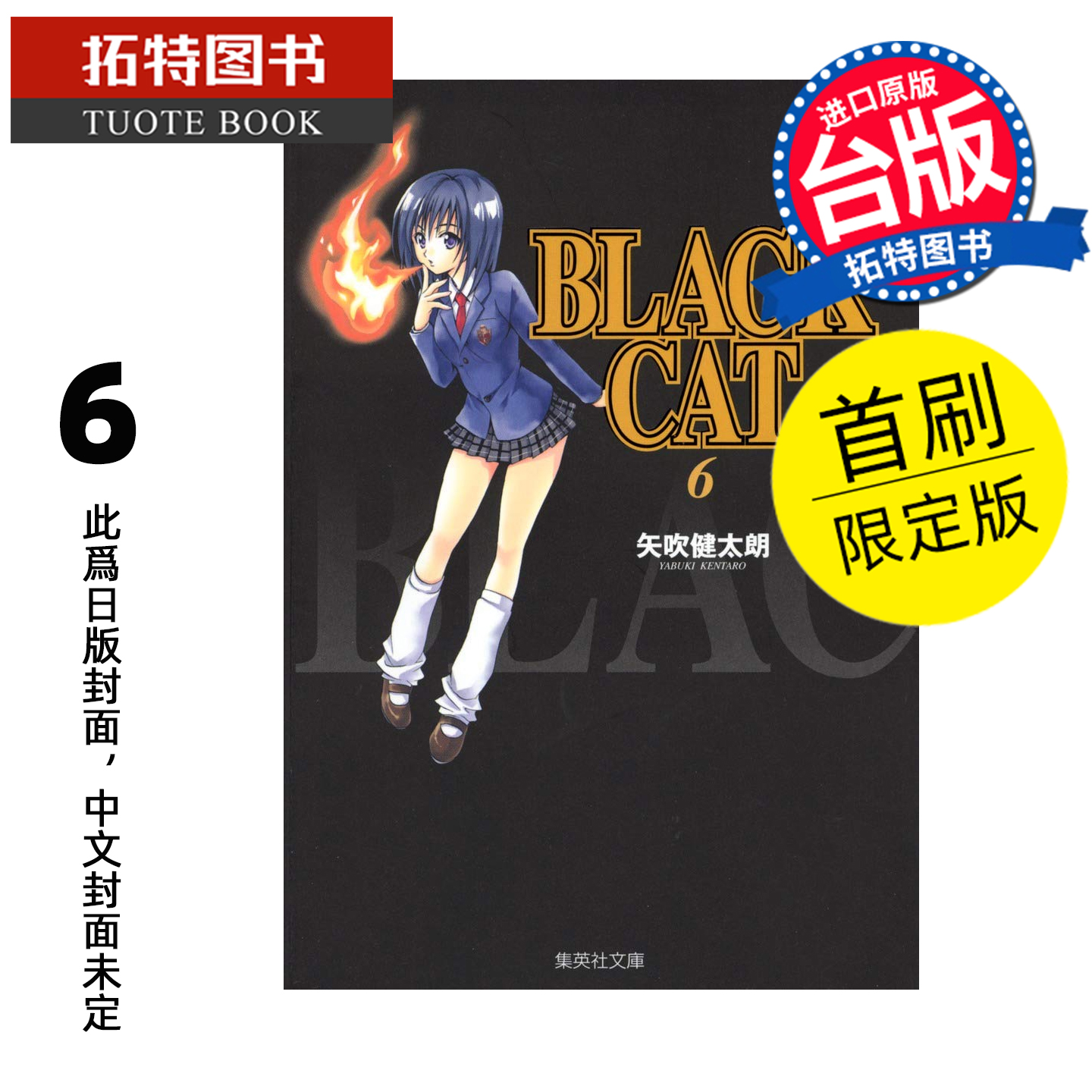 预售 漫画书 BLACK CAT 黑猫 爱藏版 6 首刷限定版 矢吹健太朗 东立 台版漫画 进口原版书 【拓特原版】 未出版