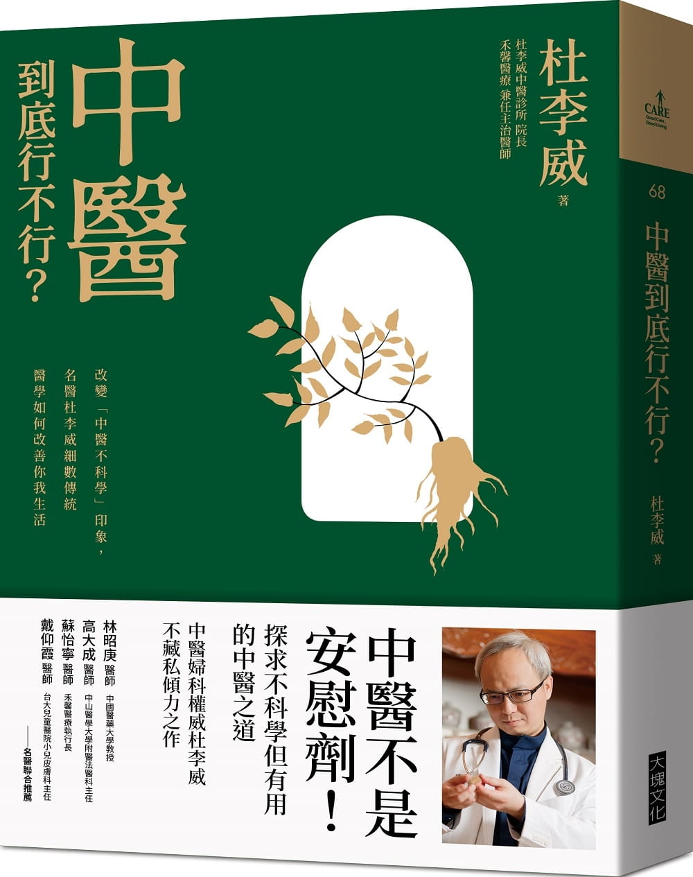 预售 中医到底行不行？：改变「中医不科学」的印象，名医杜李威细数传统医学如何改善你我的生活大块文化 原版进口书 医疗保健