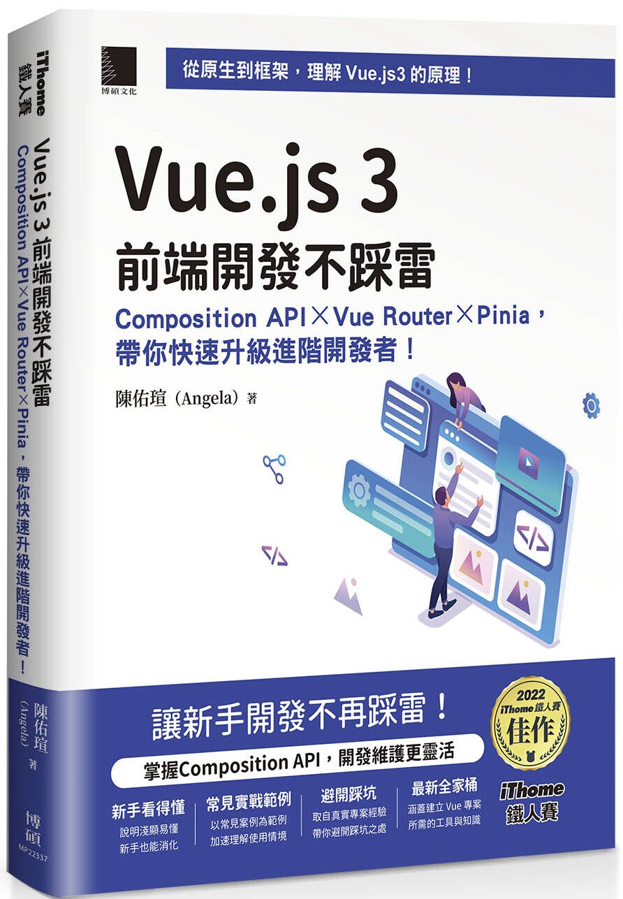预售 Vue.js 3前端开发不踩雷：Composition API×Vue Router×Pinia，带你快速升级进阶开发者！（iThome铁人赛系 博硕 陈佑