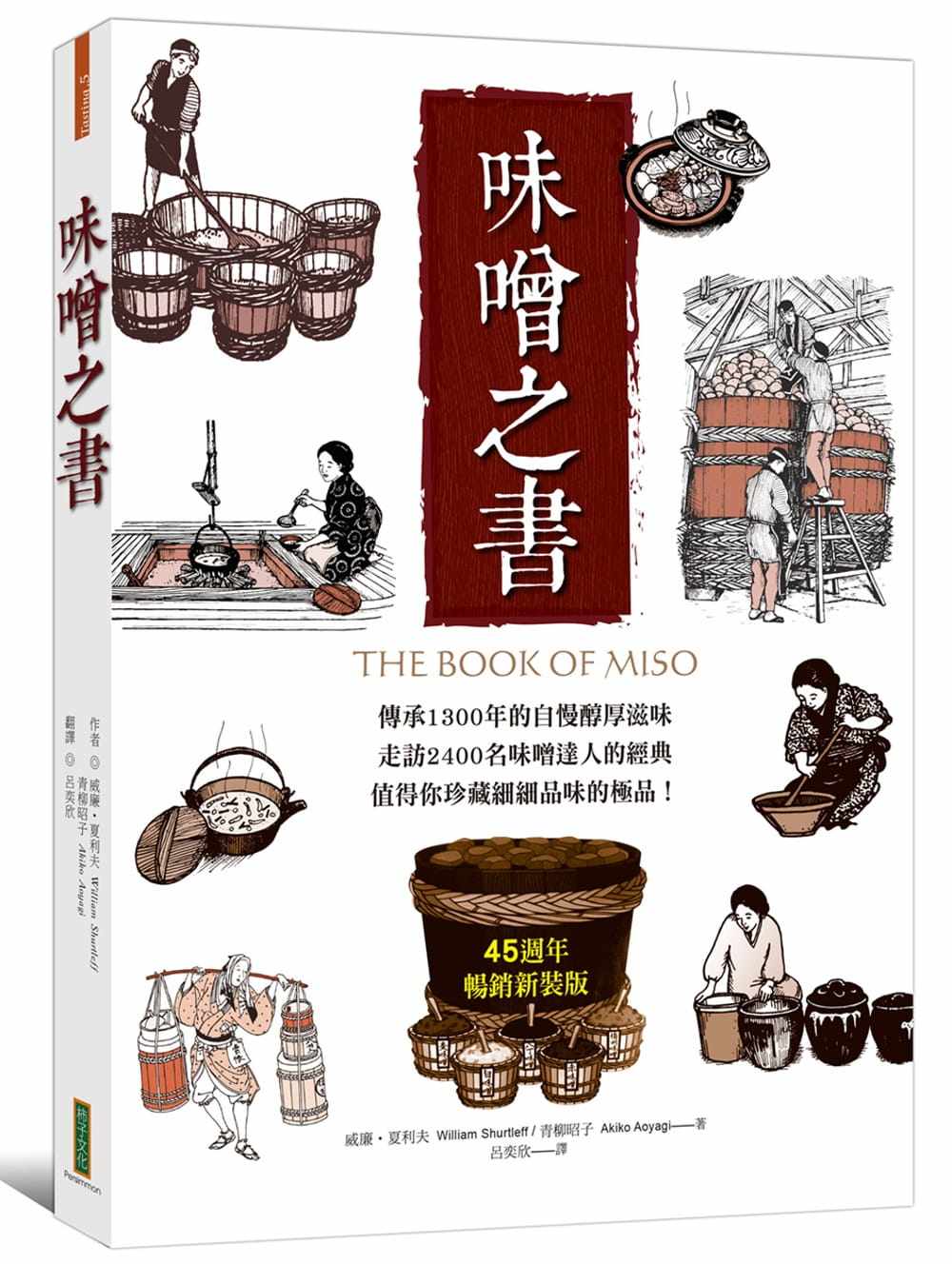 夏利夫味噌之书(45周年畅销新装版)柿子文化 原版进口书 饮食