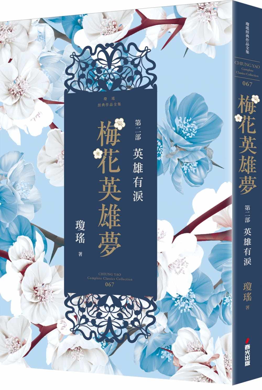 预售 琼瑶梅花英雄梦．第二部：英雄有泪春光 原版进口书 文学小说