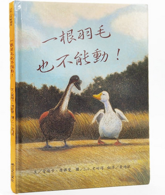 现货 一根羽毛也不能动【新版】幼儿园大班绘本3-4-5-6-7-8岁童话书婴幼儿早教故事书三之三爱瑞卡席佛曼美国图书馆推荐青少年