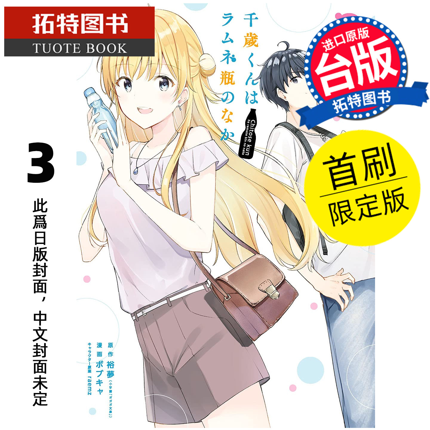 预售 漫画书 弹珠汽水瓶里的千岁同学 3 首刷限定版 东立 台版漫画 进口原版书 未出版,书籍/杂志/报纸,漫画类原版书,淘宝优惠券,粉丝福利购,淘宝优惠卷