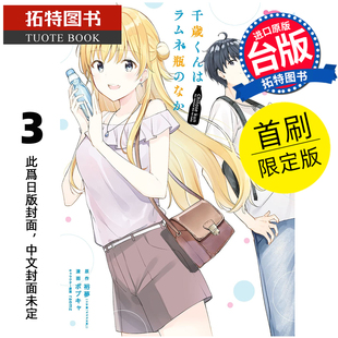 预售 漫画书 弹珠汽水瓶里的千岁同学 3 首刷限定版 东立 台版漫画 进口原版书 未出版