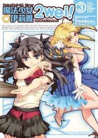 预售 台版漫画书 ひろやまひろしFate/kaleid liner 魔法少女伊莉雅2wei！03中国台湾角川 【拓特原版】