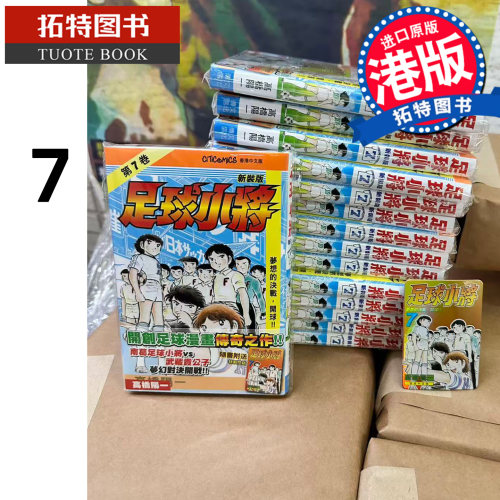 预售 漫画书 足球小将 新装版 7 高桥阳一 文化传信 港版漫画 香港原版 进口原版书【拓特原版】