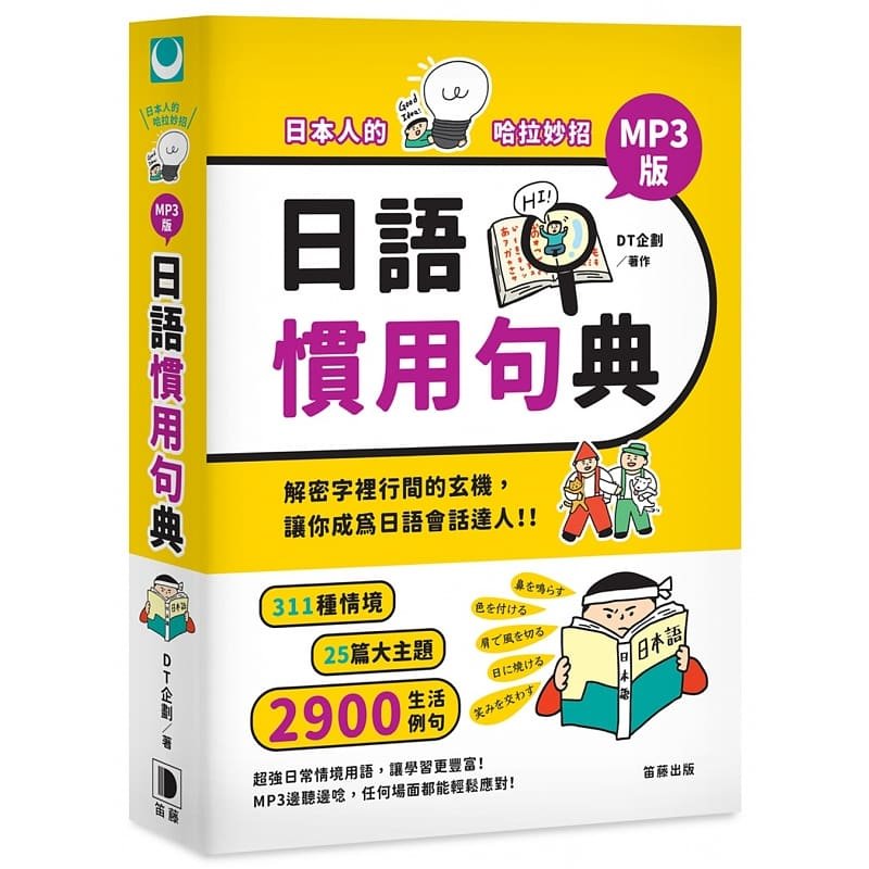 预售 日本人的哈拉妙招：日语惯用句典 MP3版 笛藤 原版进口书 语言学习
