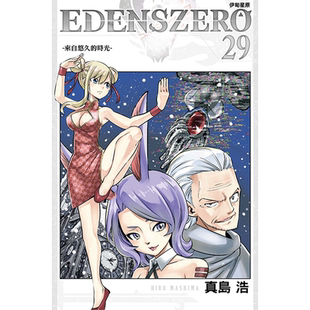预售 漫画书 EDENS ZERO 伊甸星原 29 真岛浩 台版漫画 东立 进口原版书 【拓特原版】