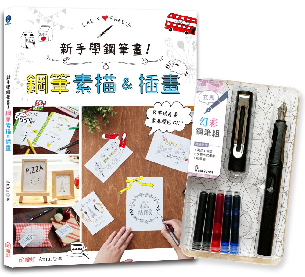 预售  Anita 新手学钢笔画！钢笔素描&插画×附【幻彩钢笔组－玄黑】（盒装版）：只要跟着画，零基础也OK！ 绘虹企业