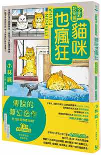 小林诚猫咪也疯狂 漫画书 全彩特别篇 漫游者文化 预售 拓特原版 台版