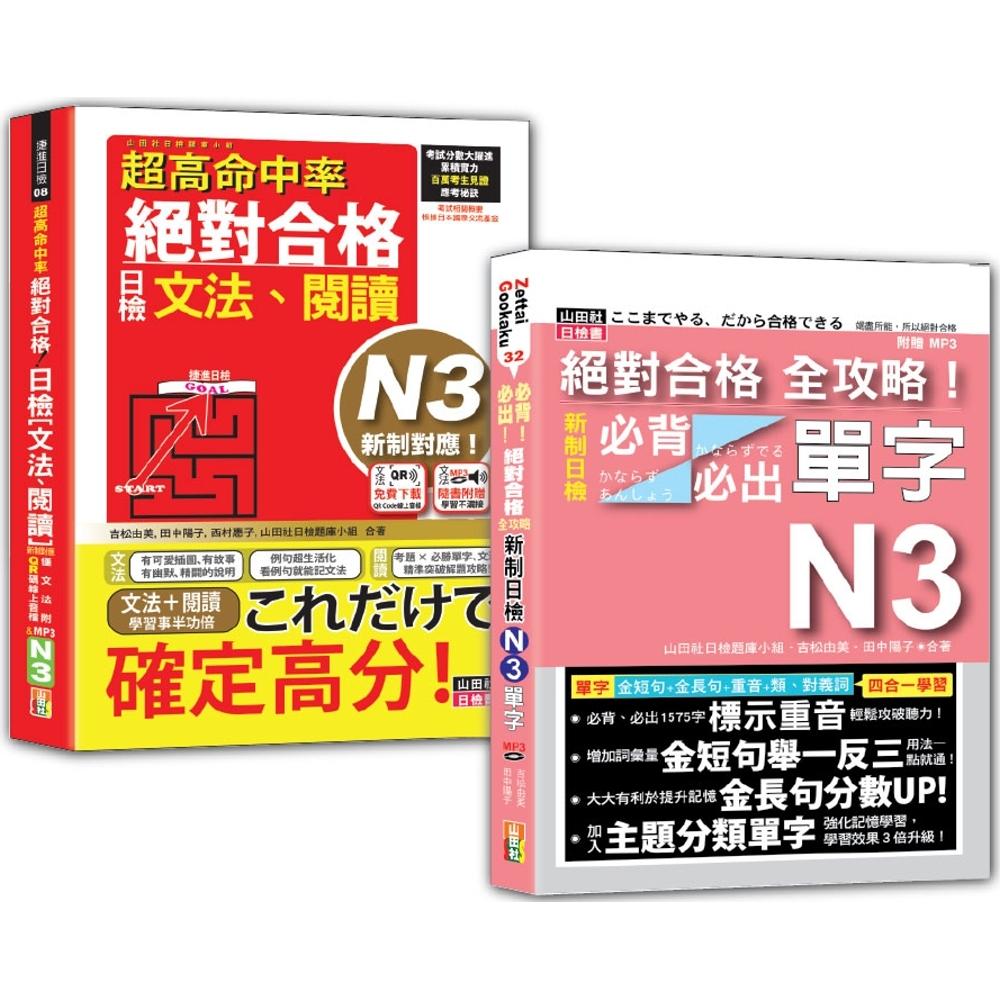 预售  日检文法、阅读及必背必出单字N3秒杀爆款套书：超高命中率 新制对应 合格！日检[文法、阅读] N3＋ 山田社 吉松由美