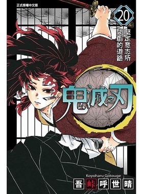 预售 台版漫画书 吾峠呼世晴鬼灭之刃 20东立 鬼灭之刃漫画 【拓特原版】
