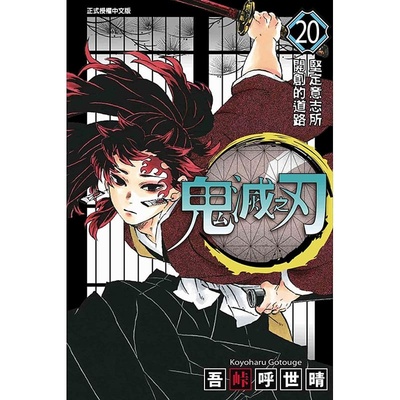 预售 台版漫画书 吾峠呼世晴鬼灭之刃 20东立 鬼灭之刃漫画 【拓特原版】