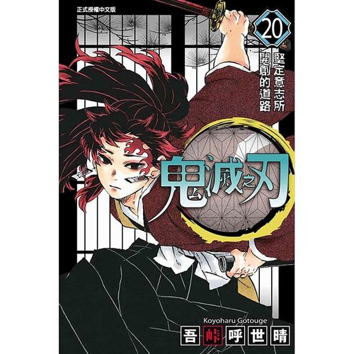 预售 台版漫画书 吾峠呼世晴鬼灭之刃 20东立 鬼灭之刃漫画 【拓特原版】