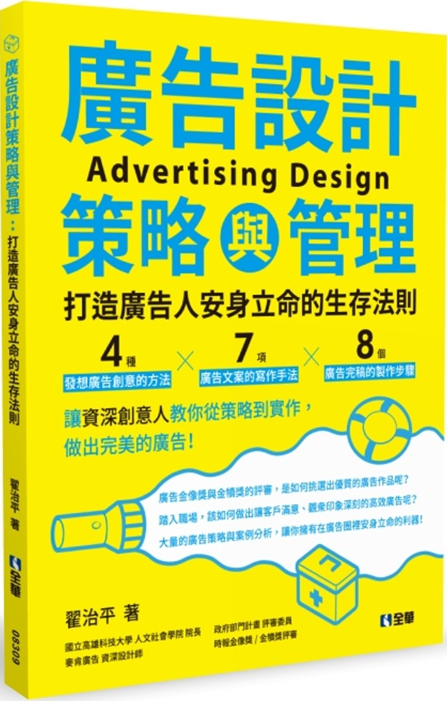 现货翟治平广告设计策略与管理：打造广告人安身立命的生存法则全华图书